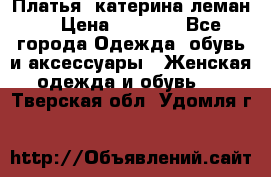 Платья “катерина леман“ › Цена ­ 1 500 - Все города Одежда, обувь и аксессуары » Женская одежда и обувь   . Тверская обл.,Удомля г.